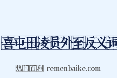 喜屯田凌员外至反义词是什么意思的图片